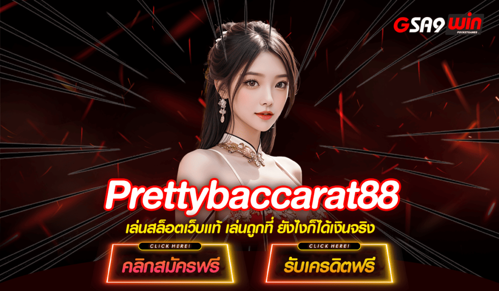 Prettybaccarat88 เว็บเกมเดิมพันยอดฮิต อันดับ 1 มีใบเซอร์