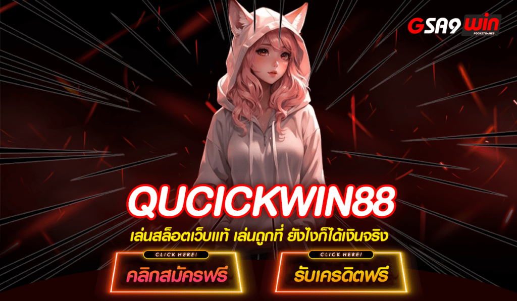 QUCICKWIN88 เว็บสล็อตค่ายใหญ่ เปิดใหม่ โบนัสแตกง่ายสุด