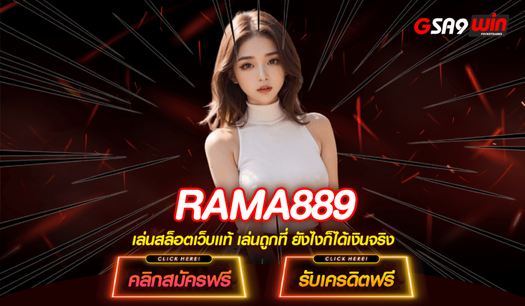 RAMA889 สล็อตเว็บตรงสมัครเปิด MEMNER ฟรี แจกเครดิตเพียบ