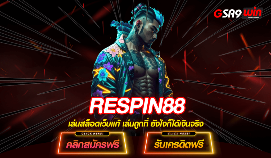 RESPIN88 สล็อตเว็บตรง คลังรวมสล็อตทุกค่าย แตกง่ายอันดับ 1