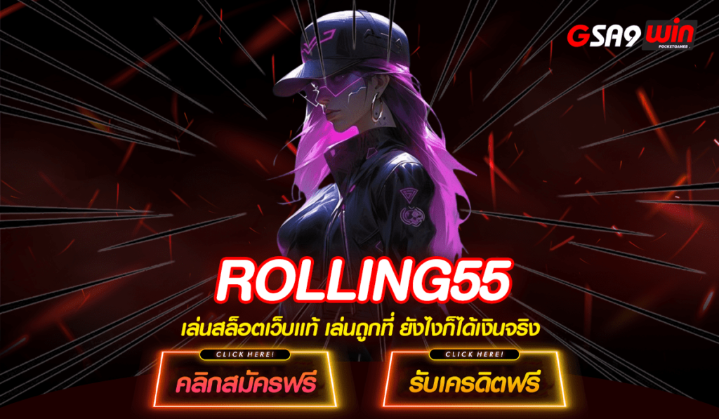 ROLLING55 เว็บใหญ่มาแรง สล็อตยอดฮิต ติดอันดับ 1 ของไทย