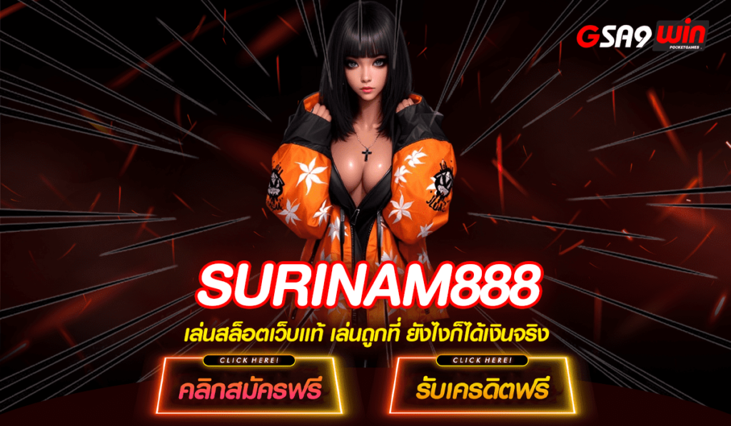 SURINAM888 ทางเข้า เว็บสล็อต มั่นคง ปลอดภัย บริการครบ จบในเว็บเดียว