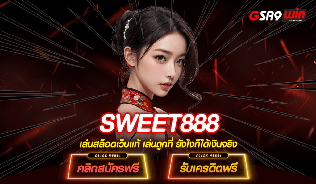 SWEET888 ทางเข้าเล่น สล็อตเว็บใหญ่ ลุ้นรางวัลแสนได้ทุกวัน