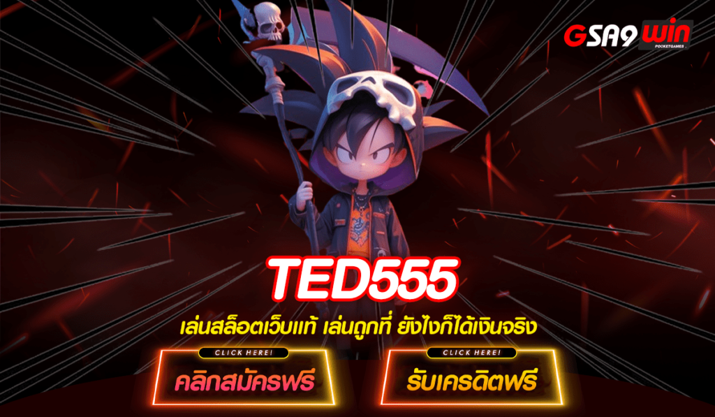 TED555 ทางเข้า สล็อตทุนน้อย ใหม่ล่าสุด เว็บตรง ฝาก 10 รับ 100