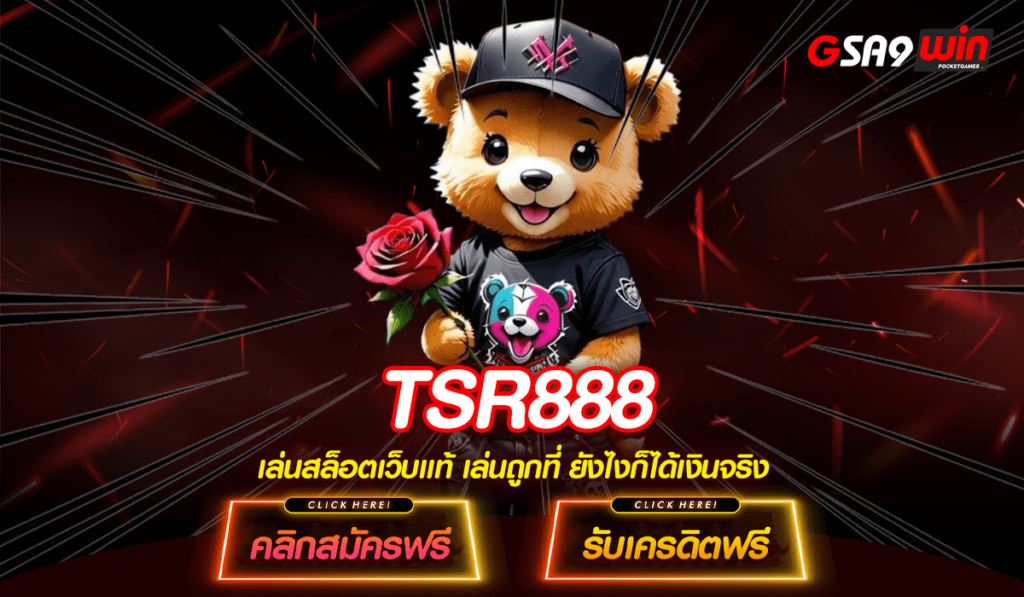 TSR888 สล็อตเว็บตรง ทางเข้าเล่นสล็อตต่างประเทศ มีครบทุกค่าย