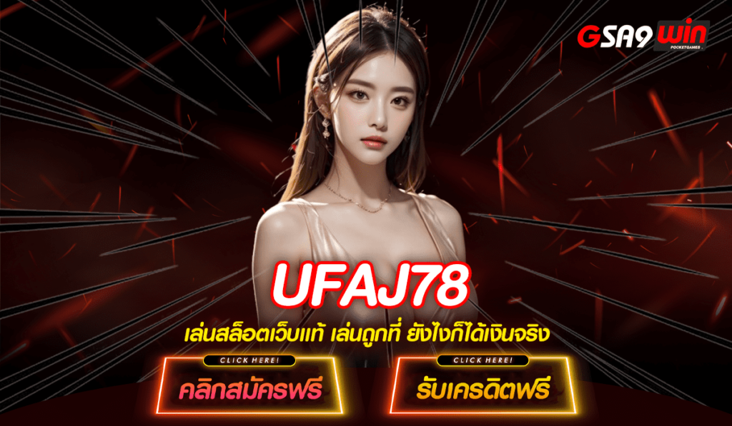 UFAJ78 เว็บใหญ่อลังการ สล็อตครบทุกค่ายแตกง่าย คัดสรรมาแล้ว