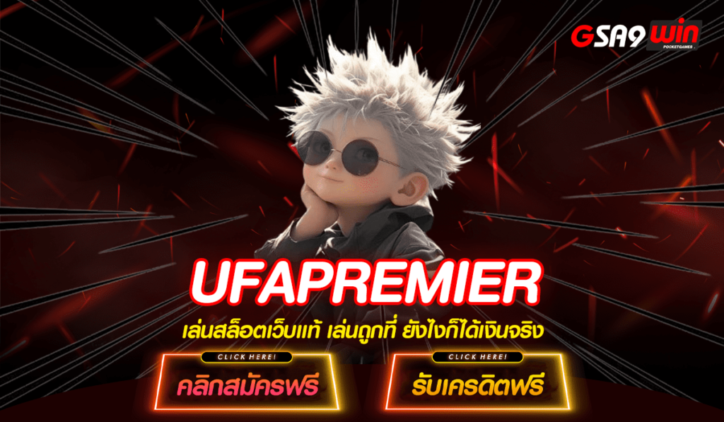 UFAPREMIER ทางเข้า ใช้งานง่ายด้วย WALLET ฝากถอนไวที่สุด 5 วิ