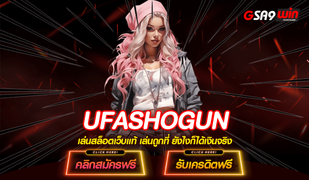 UFASHOGUN สล็อตเว็บตรงที่ดีที่สุด สมัครตอนนี้รับเครดิตฟรี