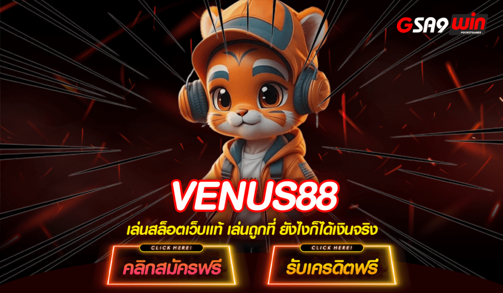 VENUS88 รวมสล็อตทั่วโลก มีโบนัสเยอะ สมัครฟรี เดิมพันได้เลย