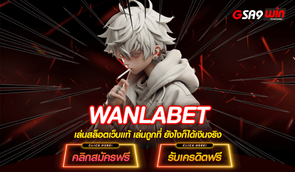 WANLABET ทางเข้า สล็อตเว็บตรง นำเข้าเกมดัง จากนอก แตกง่าย