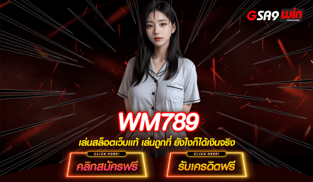 WM789 เว็บสล็อตแตกง่ายที่สุด เข้าเล่นได้โดยตรง ได้เงินจริง