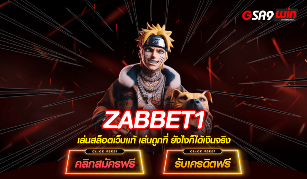 ZABBET1 ทางเข้า Slot แตกง่าย เล่นได้ทุกวัน บริการ 24 ชั่วโมง