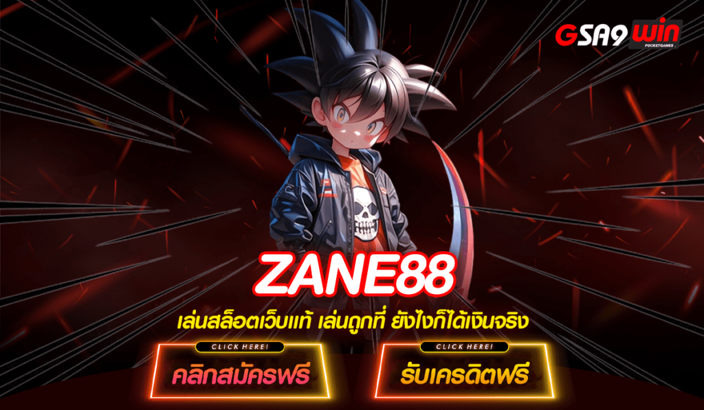 ZANE88 ทางเข้า Slot ค่ายใหม่ มาแรง โบนัสแจ็คพอตออกง่ายที่สุด