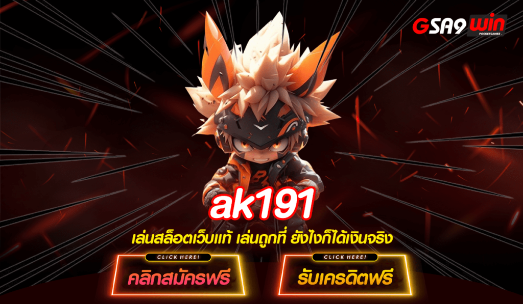 AK191 สล็อตเว็บตรง รวมสล็อตต่างประเทศ ระบบ API แท้ ไม่มีล็อกยูส