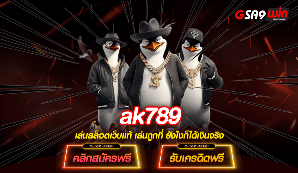 AK789 ทางเข้า เว็บสล็อตจ่ายจริง แตกหนัก ลิขสิทธิ์แท้จากนอก