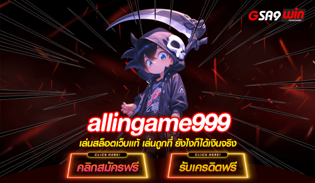 allingame999 ทางเข้า เว็บสล็อตที่มีคนเล่นเยอะ เว็บตรงสล็อต