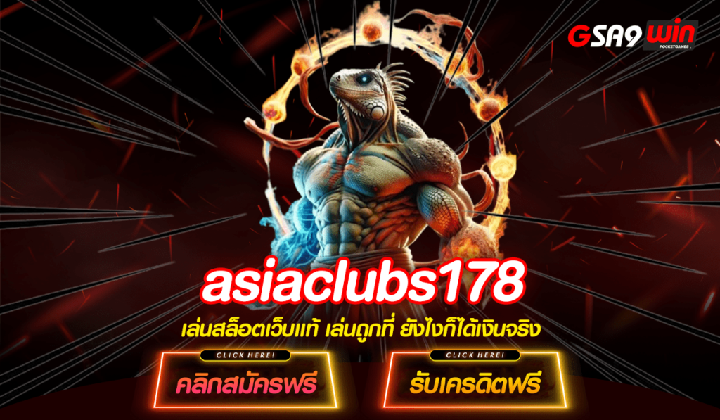 asiaclubs178 ทางเข้า เว็บตรงจากเมืองนอก ลิขสิทธิ์แท้ อันดับ 1