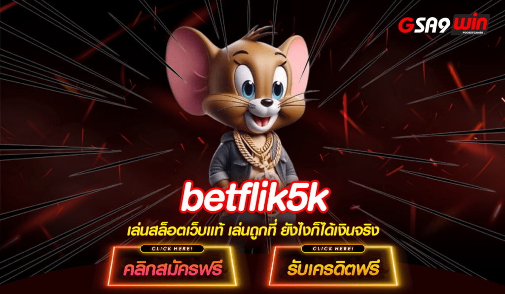 betflik5k ทางเข้า สล็อตเว็บตรงไม่ผ่านเอเย่นต์ ของแท้จากนอก