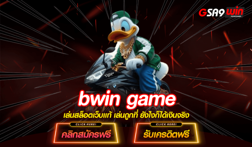 bwin game ทางเข้า ศูนย์รวมสล็อตดับเวิลด์คลาส ผ่านระบบที่ดีที่สุด