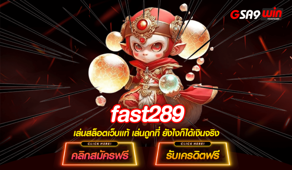 fast289 สล็อตเว็บตรง ทำเงินสุดคุ้ม โบนัสแตกง่ายกว่าเดิม