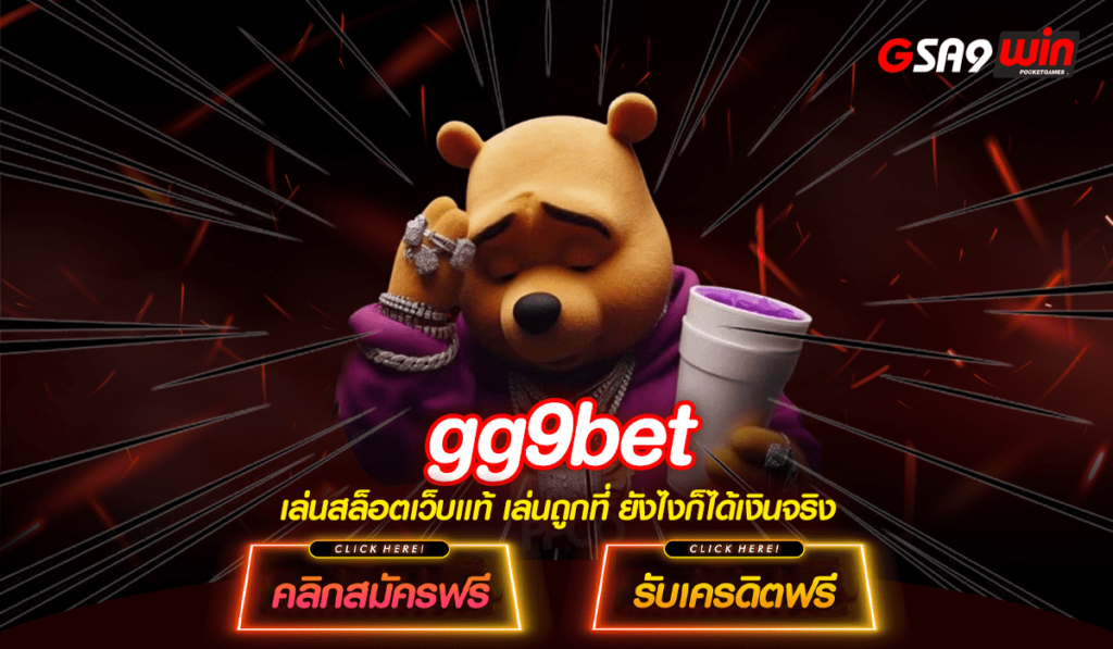 gg9bet ทางเข้า Slot แตกง่าย แจกหนัก จ่ายจริง รวมเกมทุกดัง