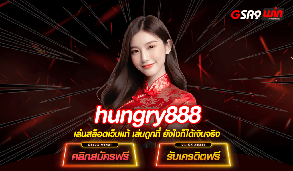 hungry888 เว็บเกมเดิมพันรูปแบบใหม่ ลิขสิทธิ์แท้ตรงจากอังกฤษ