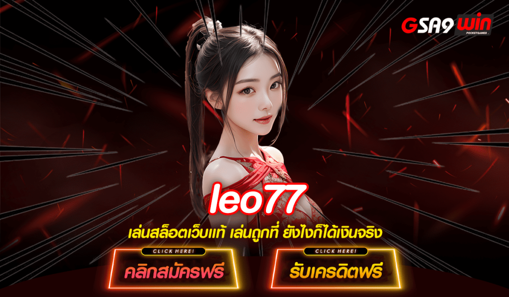 leo77 เว็บตรงค่ายใหญ่ มีทุกเกมสล็อต จ่ายหนัก รับเงินได้จริง