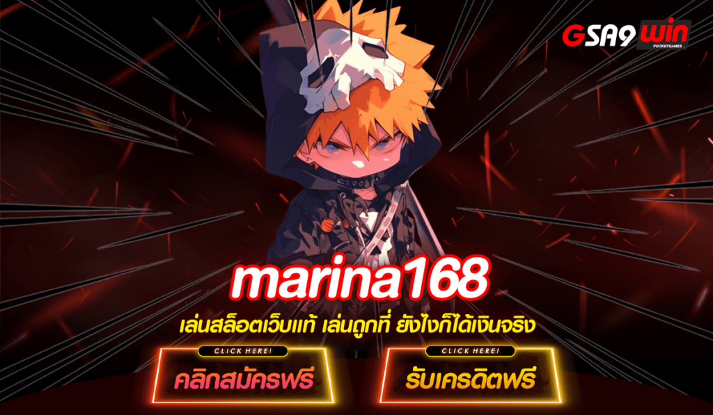 marina168 ทางเข้าหลัก สล็อตเว็บใหญ่ โบนัสแตกดี แจกหนักที่สุด