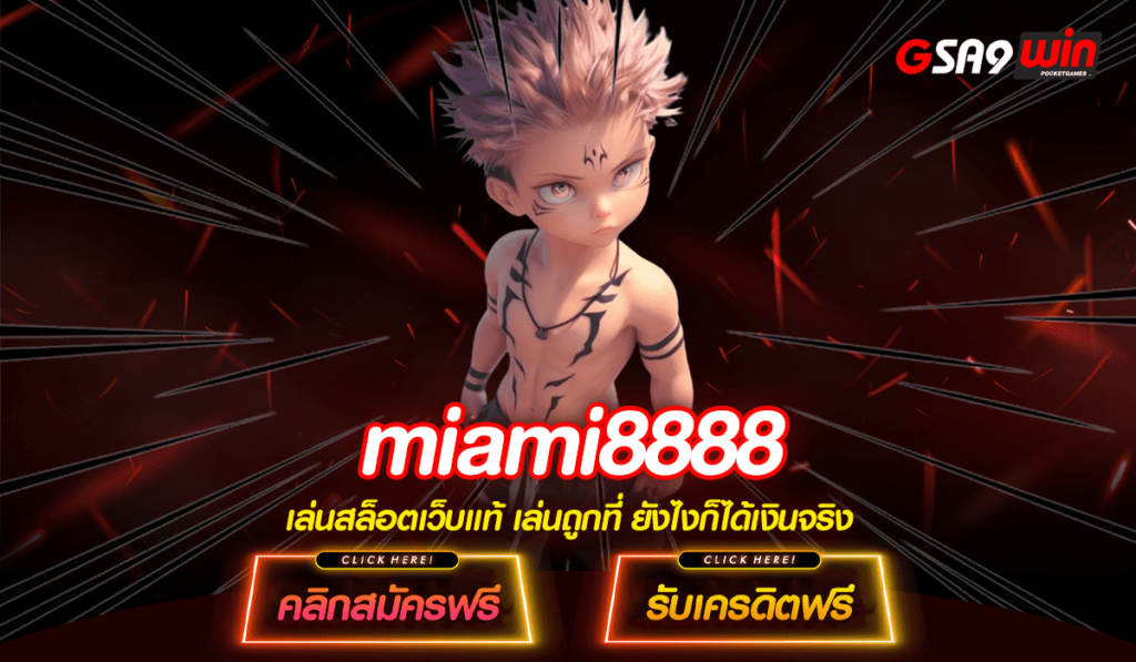 miami8888 เว็บตรงสล็อต เล่นง่าย โปรดี ฝากถอนขั้นต่ำ 1 บาท