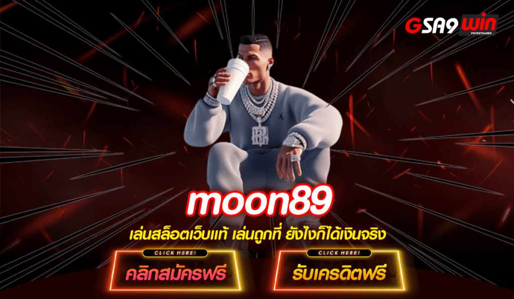 moon89 ทางเข้า สล็อตเว็บตรง Login ลุ้นโชค ปั่นสนุกลุ้นเงินล้าน