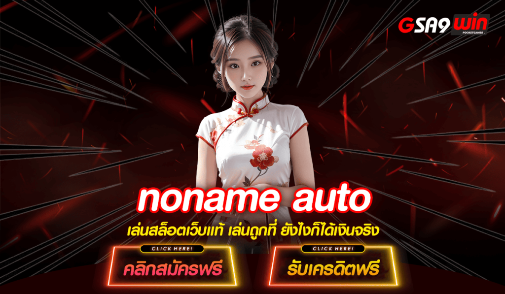 noname auto ทางเข้าหลัก สล็อตเว็บตรงของแท้ ถอนเงินได้จริง 100%