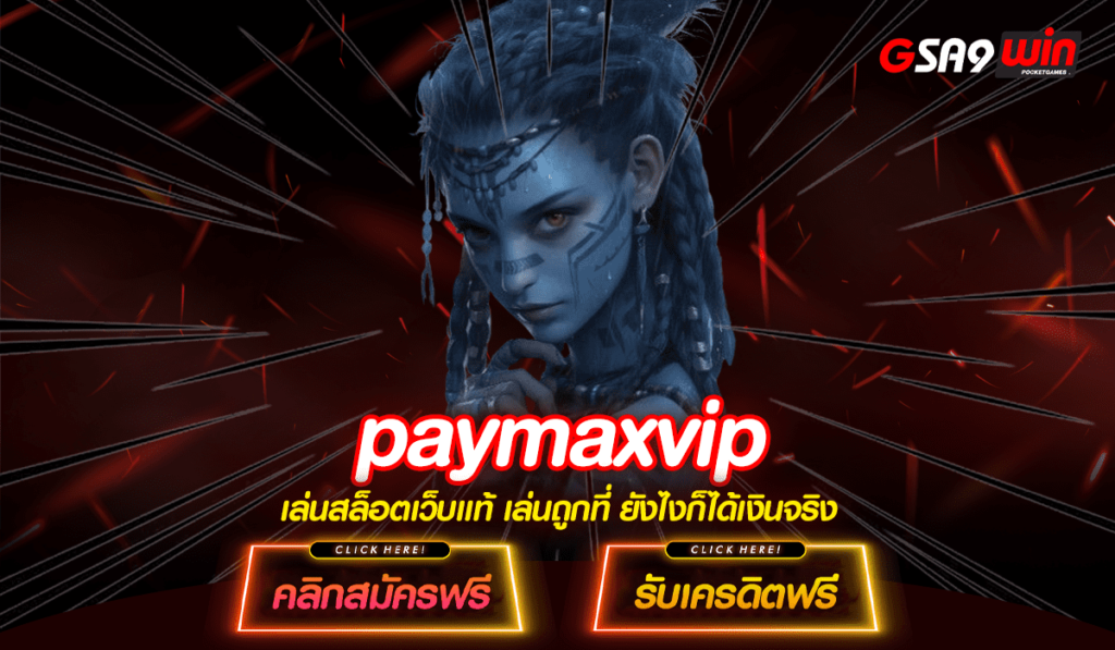 paymaxvip ทางเข้า เว็บสล็อต แตกง่าย รวยเร็ว เว็บตรง 100%