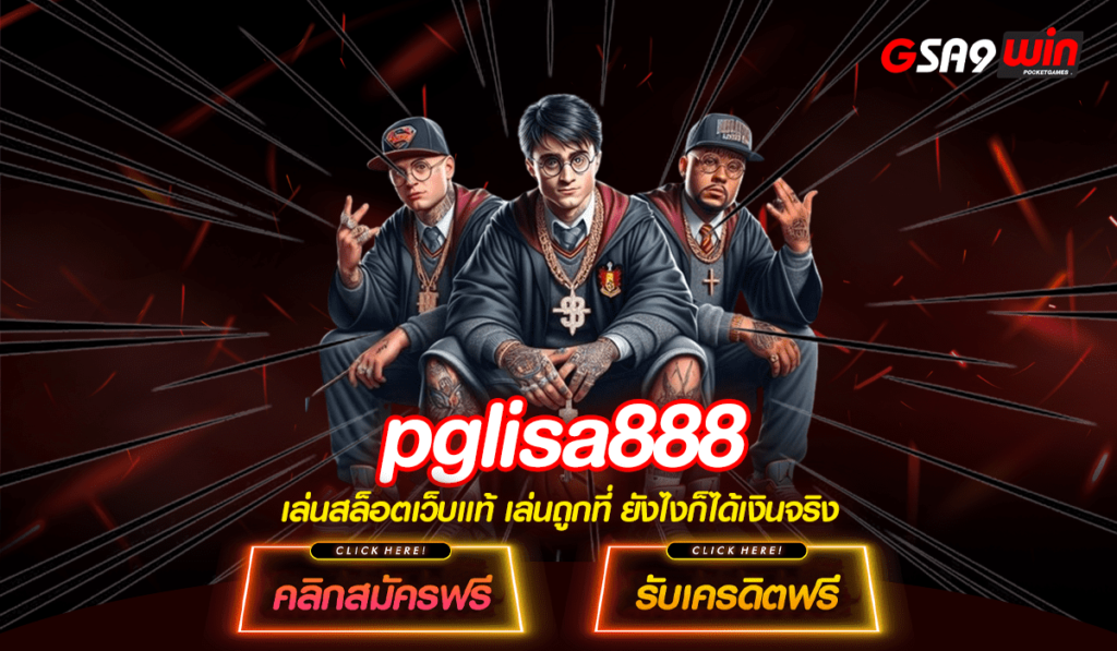 pglisa888 เว็บสล็อตแตกง่าย ลิขสิทธิ์แท้จากอังกฤษ เชื่อถือได้