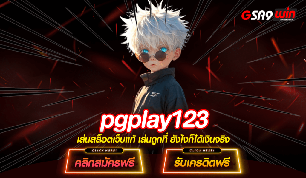 pgplay123 ทางเข้า สล็อตเว็บตรง โบนัส 100% แจกเยอะที่สุด