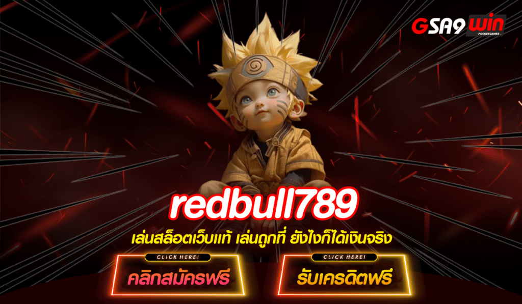 Redbull789 ทางเข้า เกมสล็อตออนไลน์ ได้เงินจริง เว็บตรง สมัครเลย