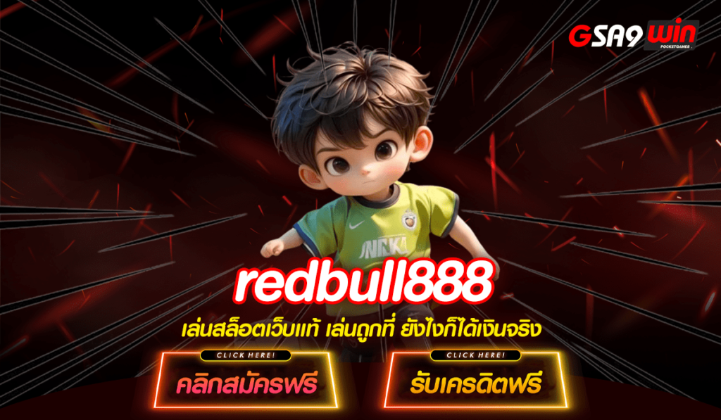 redbull888 เว็บตรง รวมสล็อตแตกง่าย ครบวงจร ที่เดียวเอาอยู่