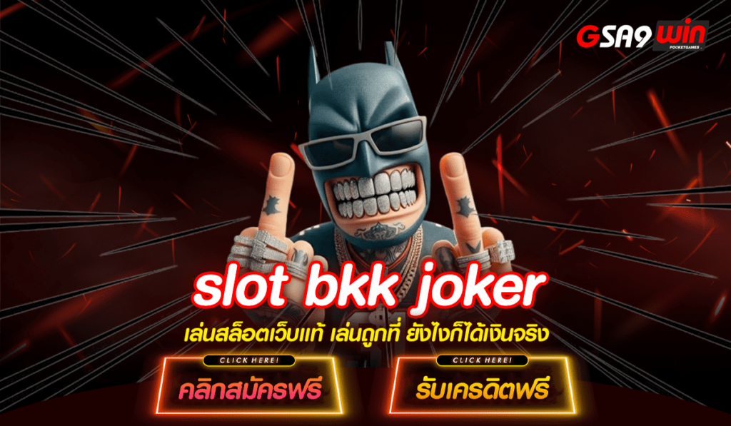 slot bkk joker สล็อตอันดับ 1 ของไทย สมัครตอนนี้ สิทธิพิเศษเพียบ