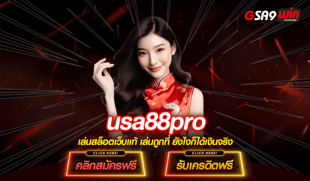 usa88pro ทางเข้าหลัก ไม่มีขั้นต่ำ ฝากเงินเข้าสู่ ระบบบัญชี