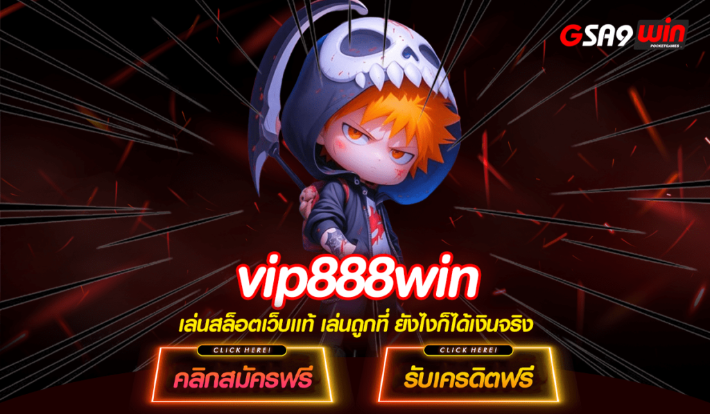 vip888win ทางเข้าใหม่ เว็บสล็อต เล่นง่าย จ่ายเงินรางวัลสูง