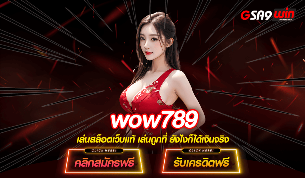 WOW789 ทางเข้าหลัก สล็อตเว็บตรง ล่าสุด เล่นได้ทุกค่ายบนมือถือ