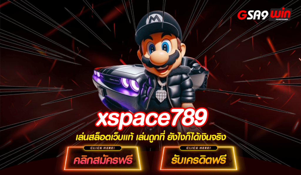 xspace789 เว็บสล็อต รวมสล็อตยอดฮิต สุดฮอตที่สุดแห่งยุคสมัย