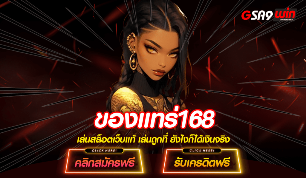 ของแทร่168 สล็อตรวมทุกค่ายนอก แตกบ่อย รวมทุกเกมใหม่มาโคตรแรง