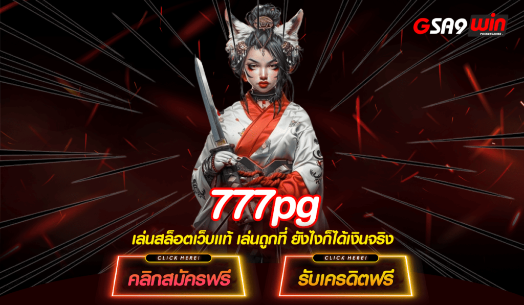 777pg ทางเข้าจริง เว็บสล็อตที่ใหญ่ เว็บตรง ที่มีคนเล่นเยอะ