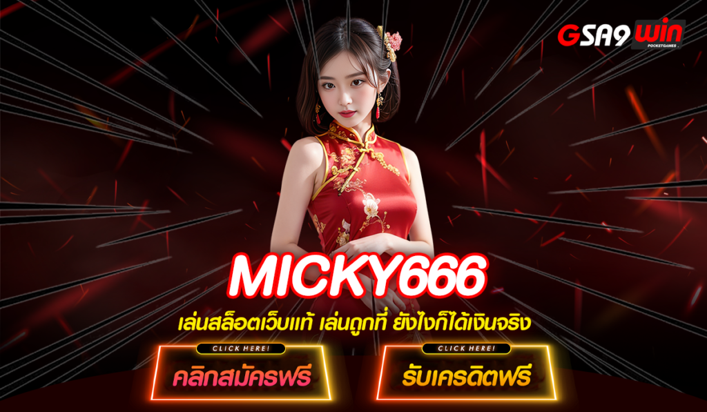 MICKY666 ทางเข้าหลัก เว็บตรงอันดับ 1 แจ็คพอตแตกง่าย ได้เงินชัวร์