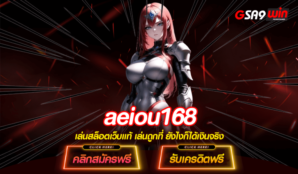 aeiou168 ทางเข้าเล่น เกมสล็อตคนเล่นเยอะที่สุด 2024 ล่าสุด