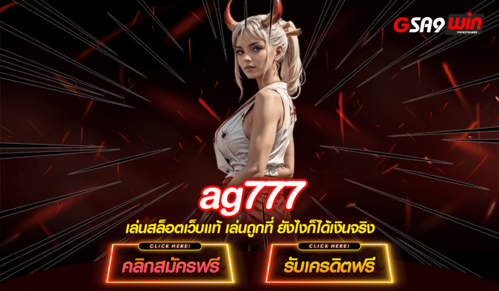 AG777 ทางเข้าใหม่ เว็บเล่นสล็อต แตกทันที ฝากถอนไว AUTO 15 วินาที