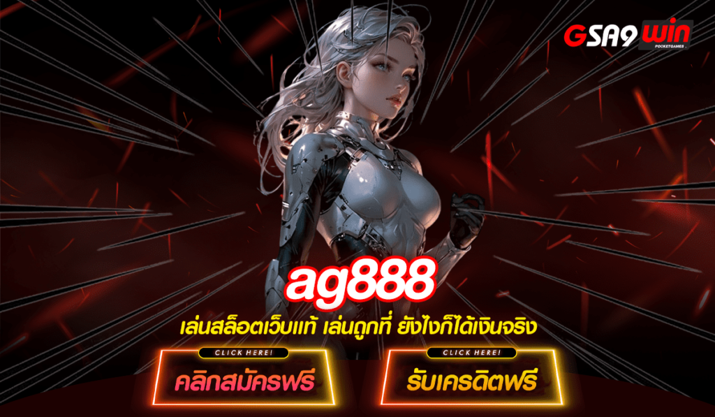 AG888 ทางเข้าจริง เล่นเกมได้หลายช่องทาง รองรับมือถือได้ครบทุกรุ่น