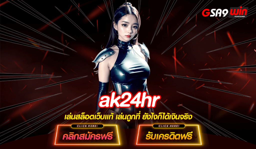 ak24hr ทางเข้า ศูนย์รวมเกมสล็อต อันดับ 1 ในไทย มีใบเซอร์