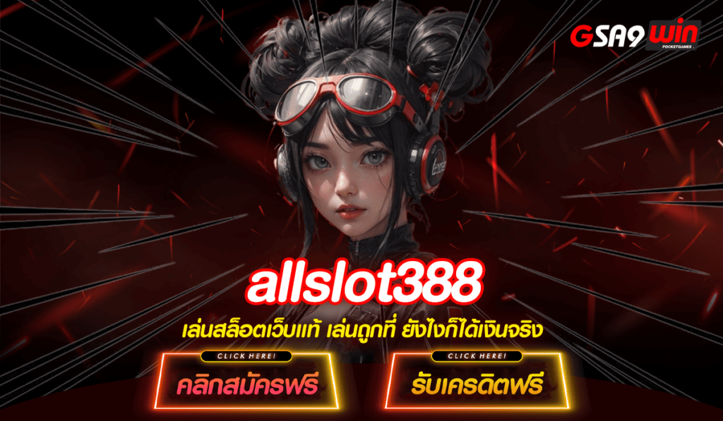 allslot388 ทางเข้าหลัก สล็อตเว็บแท้ ยกทัพค่ายชื่อดัง กำไรดี