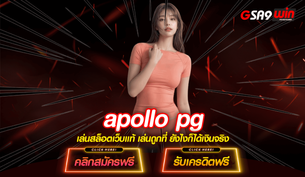 apollo pg ทางเข้าใหม่ เว็บสล็อต ฝากถอนไม่มีขั้นต่ำ 1 บาทก็ฝากได้